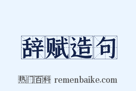 辞赋造句是什么意思的图片